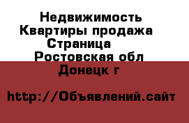 Недвижимость Квартиры продажа - Страница 10 . Ростовская обл.,Донецк г.